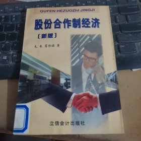 股份合作制经济