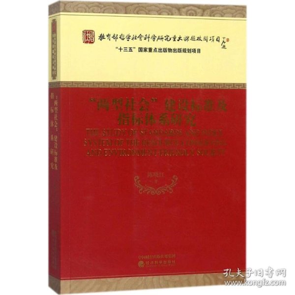 两型社会建设标准及指标体系研究