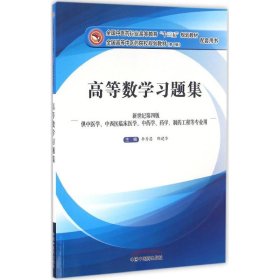 全新正版高等数学习题集9787513235303