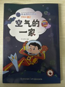 叶永烈科普典藏·空气的一家