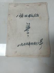 （一张旧报纸）手抄本1977年转抄于宿县
