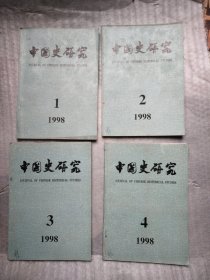 中国史研究 1998 1-4