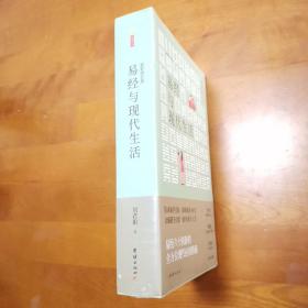 易经与现代生活：传承易学正脉 深研易道40年；会通诸子百家 指导现代人生