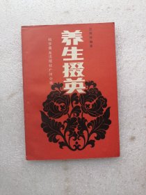 养生掇英
