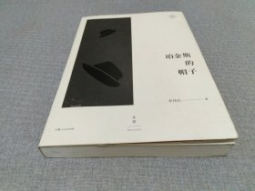 珀金斯的帽子（作者签名钤印本）