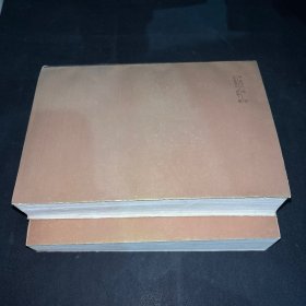 三国演义会评本（上下册）