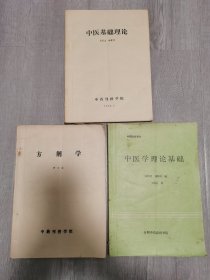 中医学理论基础 方剂学 中医基础理论