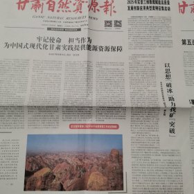 甘肃自然资源报2025一3一26，28。甘肃省肃南县法拉沟煤矿外围煤炭勘查。刘尔炘与五泉山楹联。定西市推动不动产登记。