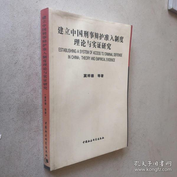 建立中国刑事辩护准入制度理论与实证研究