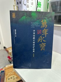 万年永宝：中国馆藏文物保护成果（普及本）