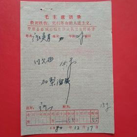 1980年12月17日，语录老处方单23，平顺县石城公社。1-4（生日票据，语录票据，医疗专题2）