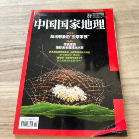 中国国家地理 2017.07