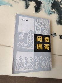 闲情偶寄