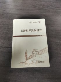 上海租界法制研究