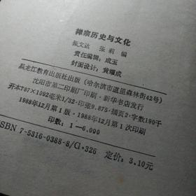 禅宗历史与文化 作者: 张文达，张　莉编 出版社: 黑龙江教育出版社