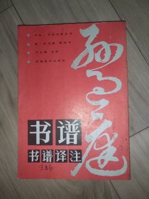 书谱·《书谱》译注