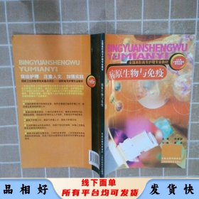 病原生物与免疫