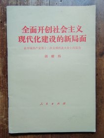 全面开创社会主义现代化建设的新局面