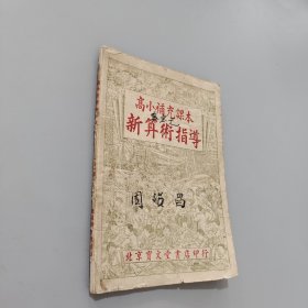 新算術(shù)指導(dǎo)