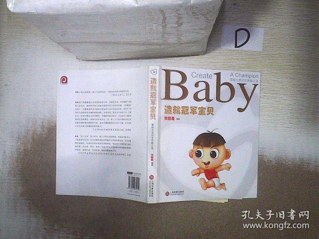 造就冠军宝贝 : 婴幼儿成功生养教之道