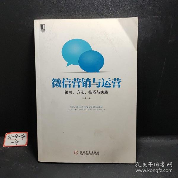 微信营销与运营：策略、方法、技巧与实践