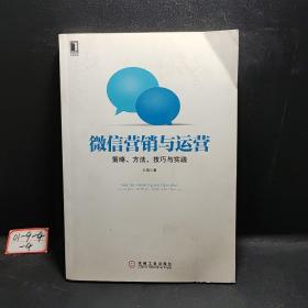 微信营销与运营：策略、方法、技巧与实践