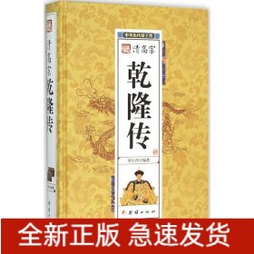 清高宗乾隆传(精)/中华历代帝王传