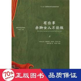 有些事赤脚女人不能做（西班牙语文学译丛）