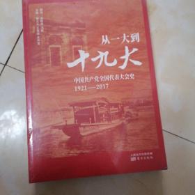 从一大到十九大：中国共产党全国代表大会史