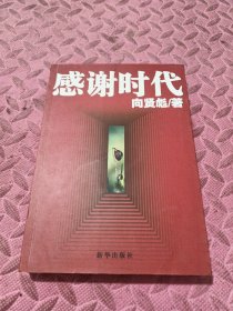 感谢时代 向贤彪