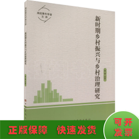 新時期鄉(xiāng)村振興與鄉(xiāng)村治理研究