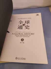 全球通史（第7版 上册）：从史前史到21世纪