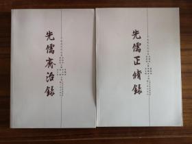 先儒正修录 先儒齐治录（于成龙文化丛书）   清代两江总督于成龙及其孙于准编   二册合售  全新 孔网最低价