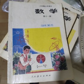 六年制小学课本（试用本）数学【第11册】（80年代，品相版权详见描述）...