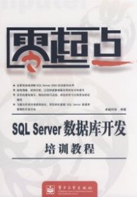 零起点--SQLServer数据库开发培训教程卓越科技9787121084683电子工业出版社