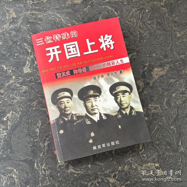 三位特殊的开国上将——董其武、陶峙岳、陈明仁的精彩人生