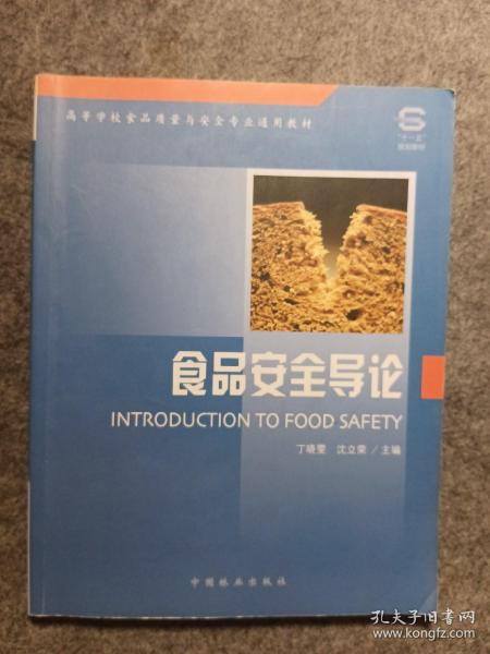 高等学校食品质量与安全专业通用教材：食品安全导论