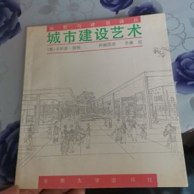 城市建设艺术 遵循艺术原则进行城市建设