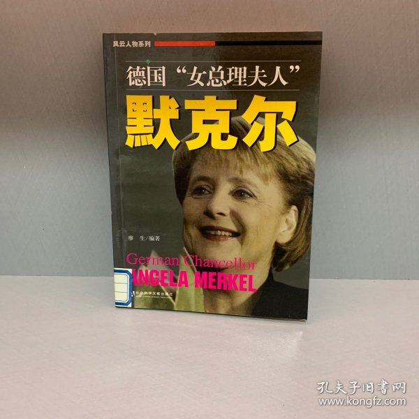 德国女总理夫人默克尔