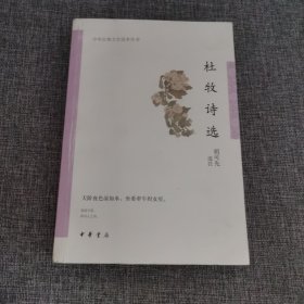 杜牧诗选（中华古典文学选本丛书）