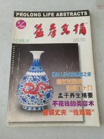 益寿文摘合订本2002-4（总73期）