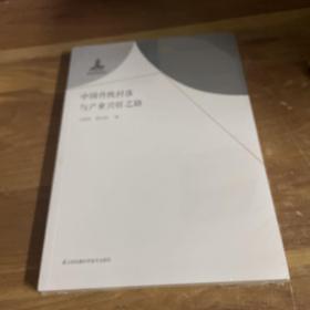 中国传统村落与产业兴旺之路/中国传统村落与乡村振兴丛书/中华农业文明研究院文库