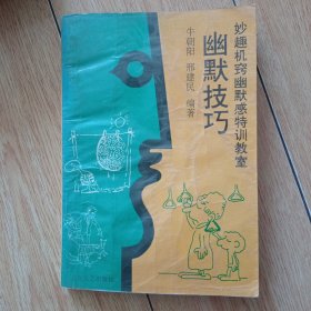 幽默技巧，妙趣机窍幽默感特训教室(缺版权页)