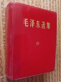《毛泽东选集》（四卷本）