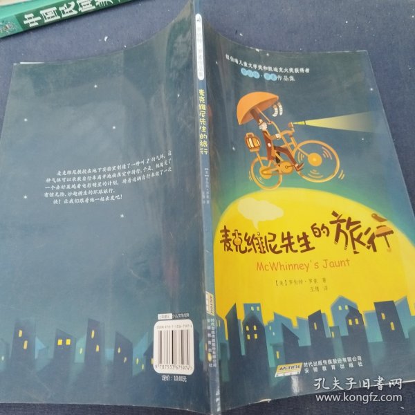 麦克维尼先生的旅行：罗伯特·罗素作品集