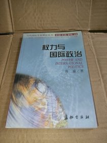 权力与国际政治