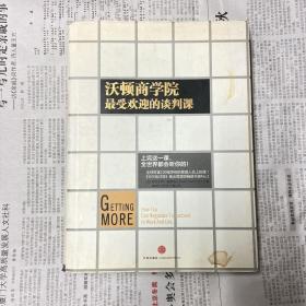 沃顿商学院最受欢迎的谈判课