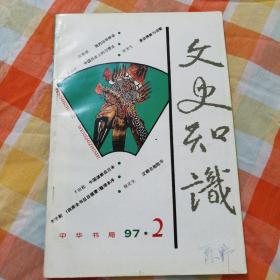 文史知识  1997（1-6）六本合售