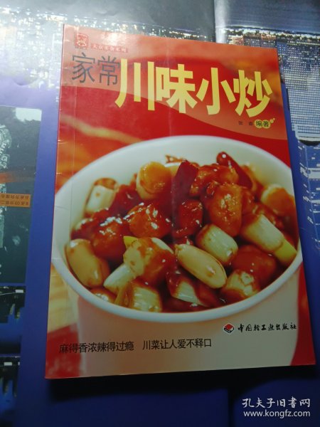 现代人·大众美食系列：家常川味小炒