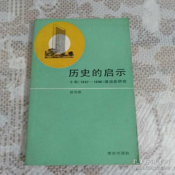 历史的启示 十年（1957—1966）建设史研究